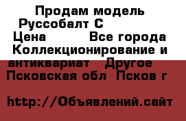 Продам модель Руссобалт С24-40 1:43 › Цена ­ 800 - Все города Коллекционирование и антиквариат » Другое   . Псковская обл.,Псков г.